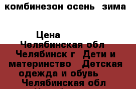 chicco комбинезон осень- зима › Цена ­ 2 500 - Челябинская обл., Челябинск г. Дети и материнство » Детская одежда и обувь   . Челябинская обл.,Челябинск г.